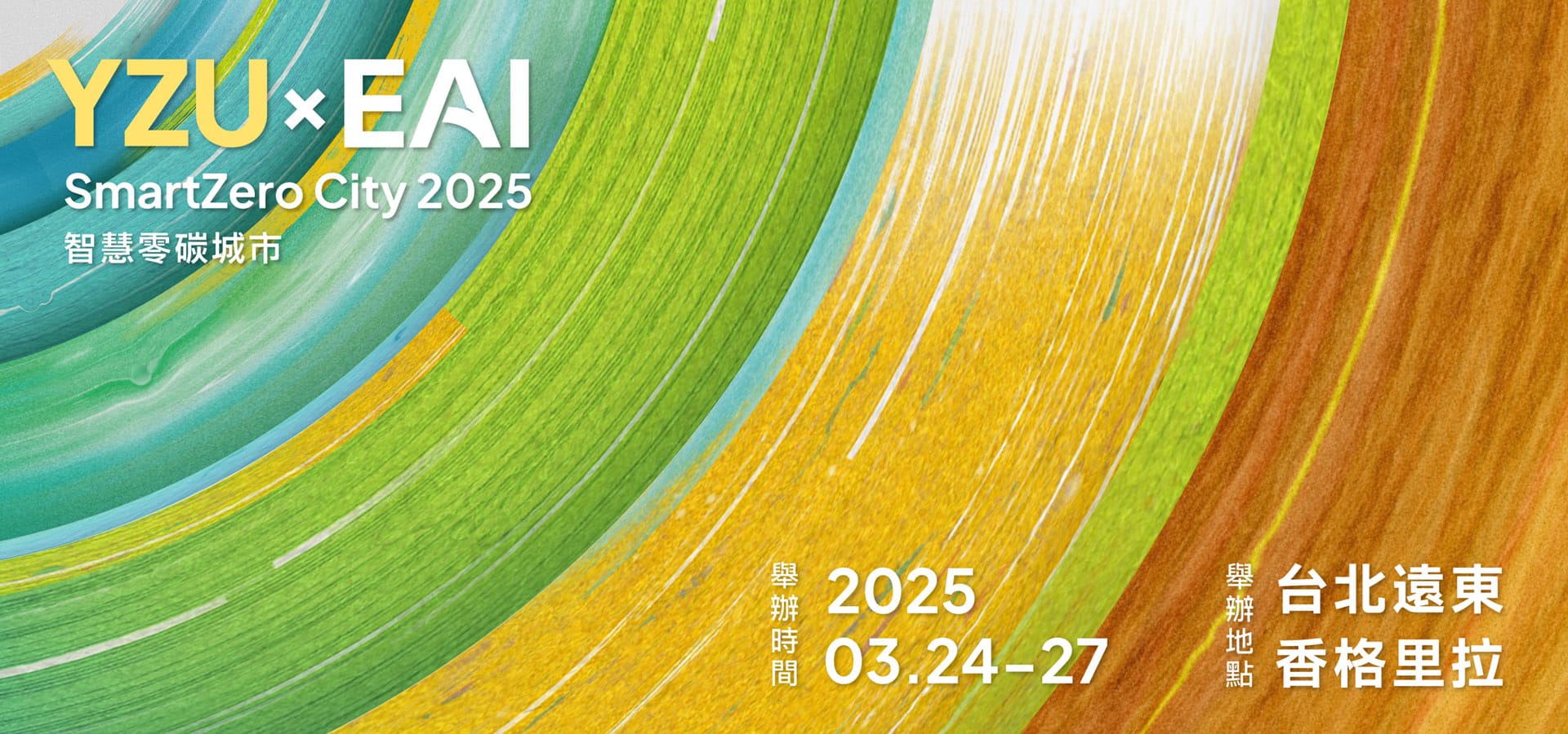 EAI SmartZero City 2025 智慧零碳城市